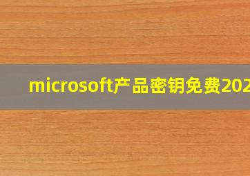 microsoft产品密钥免费2020