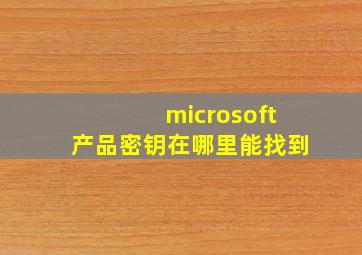 microsoft产品密钥在哪里能找到