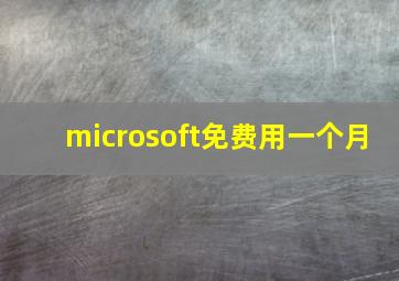 microsoft免费用一个月