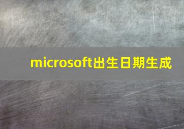 microsoft出生日期生成