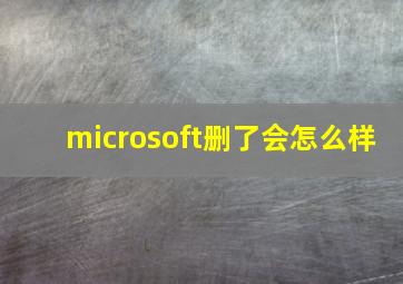 microsoft删了会怎么样