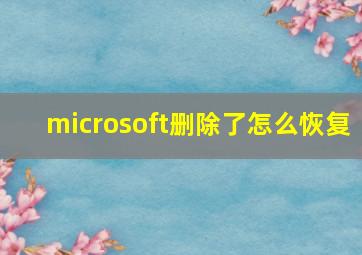 microsoft删除了怎么恢复