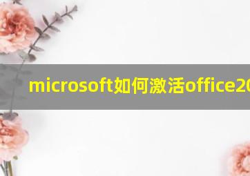 microsoft如何激活office2010