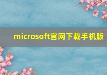 microsoft官网下载手机版