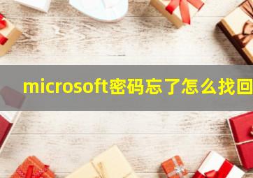 microsoft密码忘了怎么找回