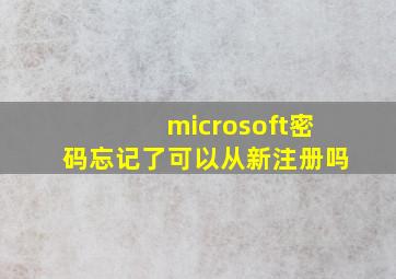 microsoft密码忘记了可以从新注册吗