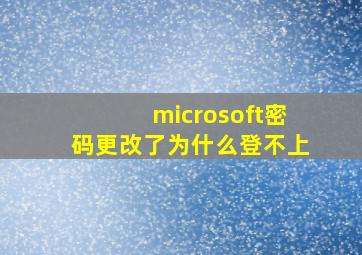 microsoft密码更改了为什么登不上