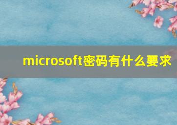 microsoft密码有什么要求