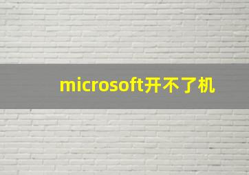 microsoft开不了机