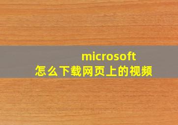 microsoft怎么下载网页上的视频