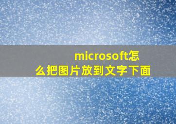 microsoft怎么把图片放到文字下面