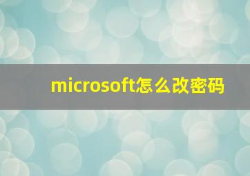 microsoft怎么改密码