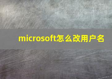 microsoft怎么改用户名