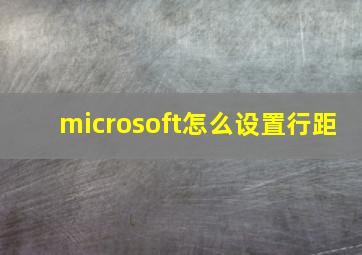 microsoft怎么设置行距