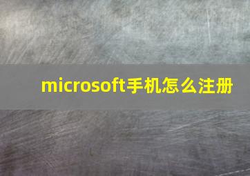 microsoft手机怎么注册