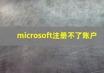 microsoft注册不了账户