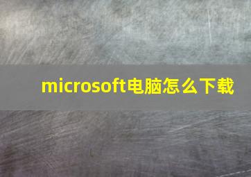 microsoft电脑怎么下载