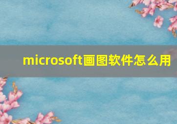 microsoft画图软件怎么用