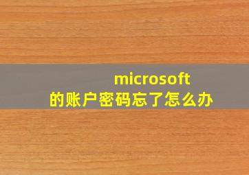 microsoft的账户密码忘了怎么办