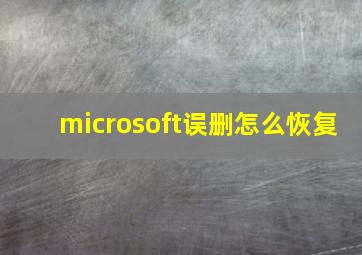 microsoft误删怎么恢复