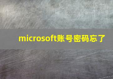 microsoft账号密码忘了