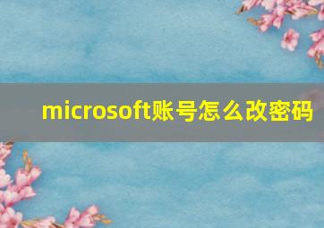 microsoft账号怎么改密码