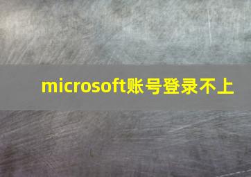 microsoft账号登录不上