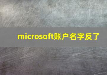 microsoft账户名字反了