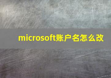 microsoft账户名怎么改