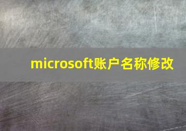 microsoft账户名称修改