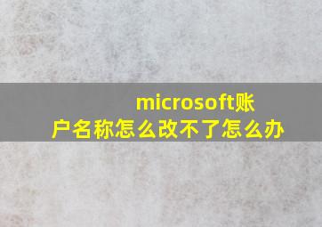 microsoft账户名称怎么改不了怎么办