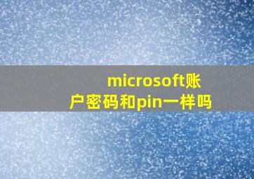 microsoft账户密码和pin一样吗