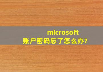 microsoft账户密码忘了怎么办?