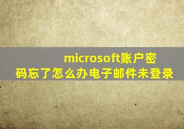 microsoft账户密码忘了怎么办电子邮件未登录