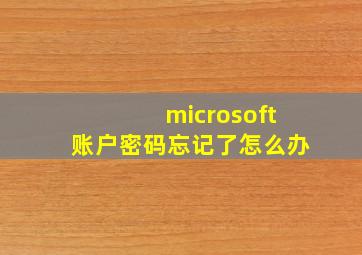 microsoft账户密码忘记了怎么办