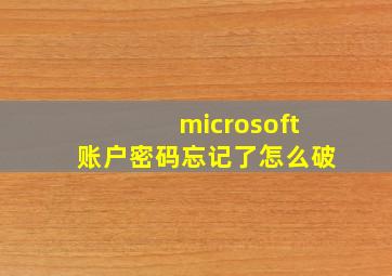 microsoft账户密码忘记了怎么破