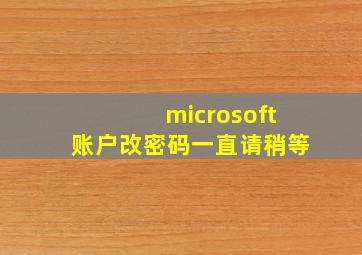 microsoft账户改密码一直请稍等