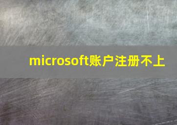 microsoft账户注册不上