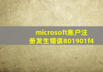 microsoft账户注册发生错误801901f4