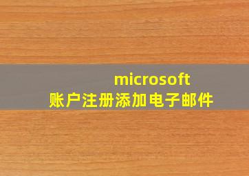 microsoft账户注册添加电子邮件