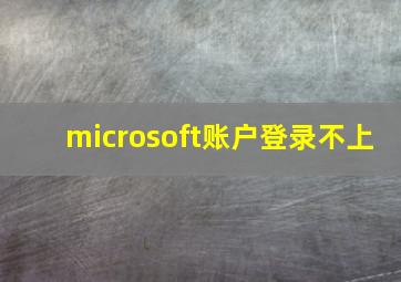 microsoft账户登录不上