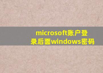 microsoft账户登录后面windows密码