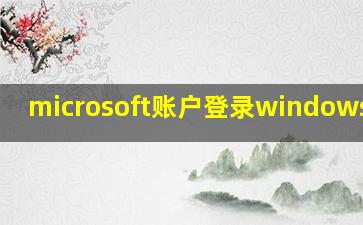 microsoft账户登录windows密码