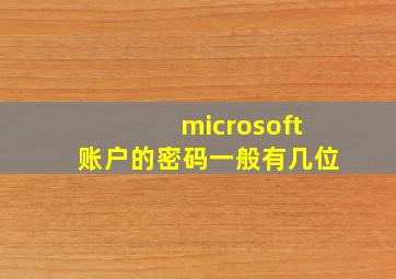 microsoft账户的密码一般有几位