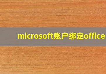 microsoft账户绑定office