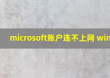 microsoft账户连不上网 win10