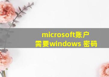 microsoft账户需要windows 密码