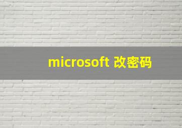 microsoft 改密码