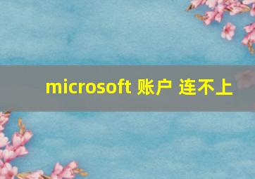 microsoft 账户 连不上