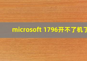 microsoft 1796开不了机了